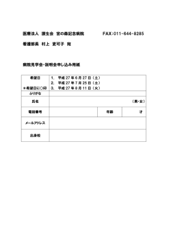 医療法人 讃生会 宮の森記念病院 FAX：011-644