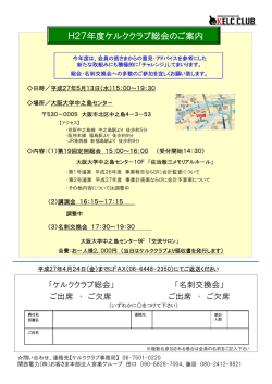 H27年度ケルククラブ総会のご案内