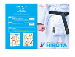 表紙裏 - 空手衣のヒロタ