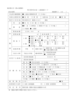 様式第2号（第4条関係） 明日香村空き家・土地登録カード （空き家用