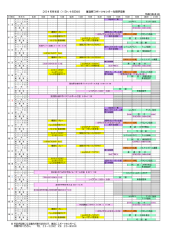 2015年6月（1日～16日分） 富良野スポーツセンター利用予定表