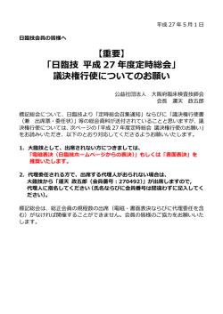 【重要】 「  臨技 平成 27 年度定時総会」 議決権  使についてのお願い