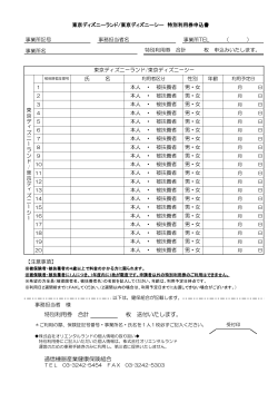 東京ディズニーランド/東京ディズニーシー 特別利用券申込書