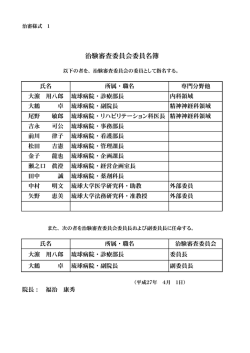 治験審査委員会委員名簿
