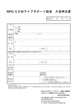 入会申し込み書PDF - えひめライフサポート協会