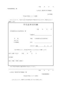 学生証再交付願（PDF） - 新潟大学大学院 現代社会文化研究科