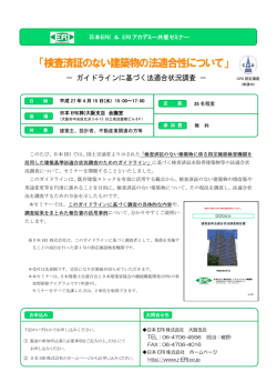 「検査済証のない建築物の法適合性について」