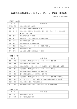 評議員・役員名簿 - 横浜観光コンベンション・ビューロー