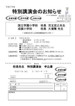 校長先生 特別講演会 申込書 国立学園小学校 校長 児玉
