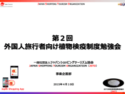 第2回外国人旅行者向け植物検疫制度勉強会