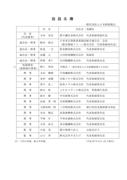 役員名簿 - 社団法人・日本鉄源協会