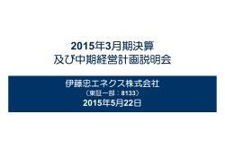 2015年3月期決算説明資料