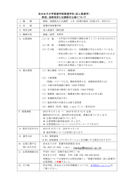 （成人看護学） 教授、准教授または講師の公募について