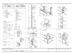 クリオン横壁アンカー構法 標準図