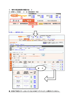 物件の転送結果の確認方法について 詳細はこちらをご参照ください。