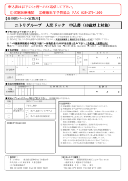 ニトリグループ 人間ドック 申込書（40歳以上対象）