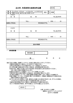 立川市 市民体育大会参加申込書