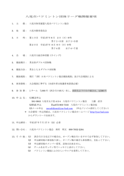 八尾市バドミントン団体リーグ戦開催要項