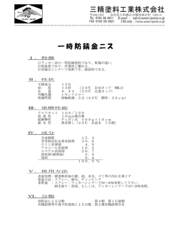 一時防錆金ニス - 三精塗料工業