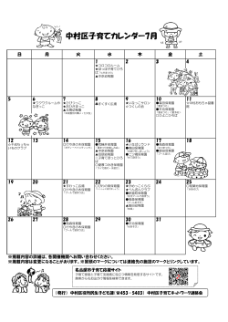 中村区子育てカレンダー7月 - 名古屋市中村区社会福祉協議会
