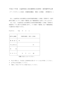 採用選考申込書 - アーツカウンシル東京