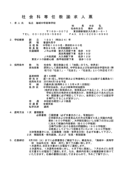 2015年度 社会科（世界史・地理）専任教諭 募集要項（PDF）