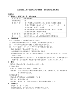 公益財団法人あいち男女共同参画財団 非常勤嘱託員募集要項 採用