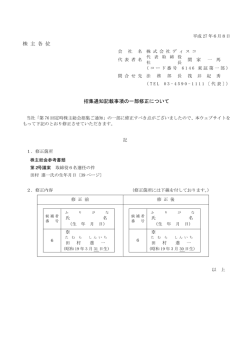 株 主 各 位 招集通知記載事項の一部修正について