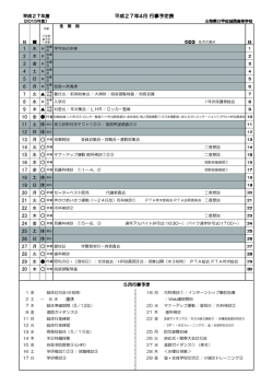 平成27年4月 行事予定表 - 山梨県立甲府城西高等学校