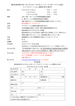 詳細PDF - アジア小児ボバース講習会講師会議