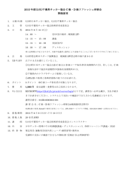 2015 年度(公社)千葉県サッカー協会 C 級・D 級リフレッシュ研修会 開催