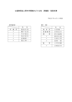 公益財団法人厚木市環境みどり公社 評議員・役員名簿