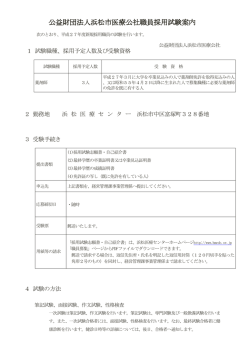 公益財団法人浜松市医療公社職員採用試験案内