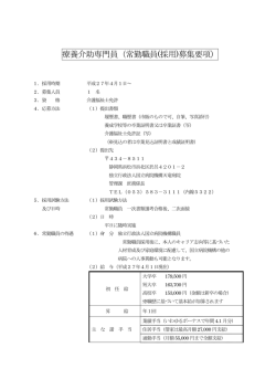 療養介助専門員（常勤職員(採用)募集要項）