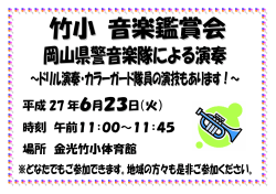 岡山県警音楽隊の音楽会があります。