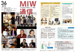 （MIW)発行の情報誌「MIW通信第36号」（デートDV防止講座とソフィア