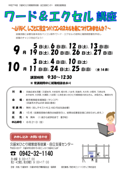 ワード・エクセル講座（筑後）