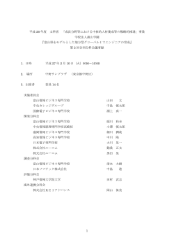 議事録 - 平成26年度成長分野等における中核的専門人材養成の戦略的
