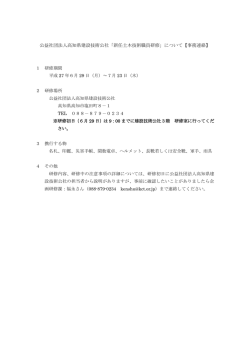 公益社団法人高知県建設技術公社「新任土木技術職員研修」について