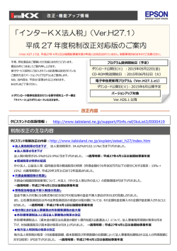 InterKX法人税 Ver.H27.10概要