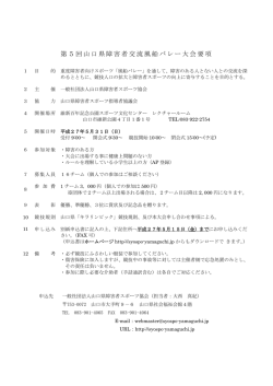 開催要項 - 山口県障害者スポーツ協会