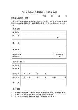 「さくら樹木合葬墓地」使用申込書