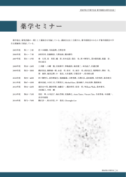薬学セミナー