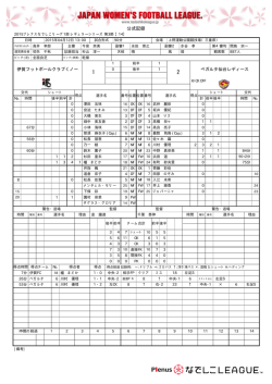 公式記録 - なでしこリーグ