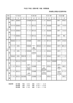 前期中間考査の時間割は - 茨城県立常陸大宮高等学校