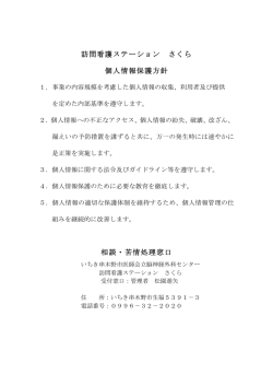 訪問看護ステーション さくら 個人情報保護方針 相談・苦情処理窓口