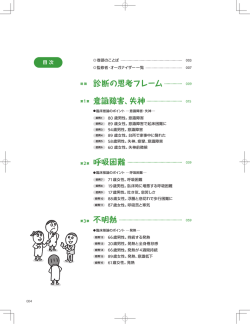 診断の思考フレーム................ 意識障害、失神