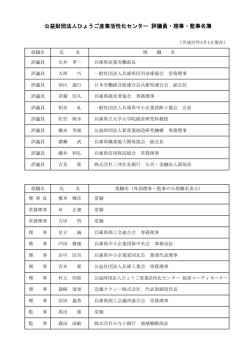 役員名簿 - ひょうご産業活性化センター