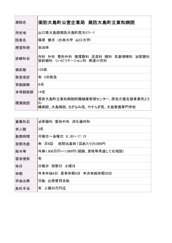 周防大島町公営企業局 周防大島町立東和病院 - e
