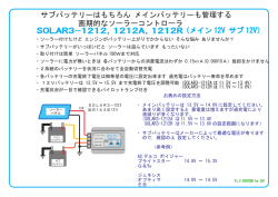 サブバッテリーはもちろん メインバッテリーも管理する 画期的なソーラー